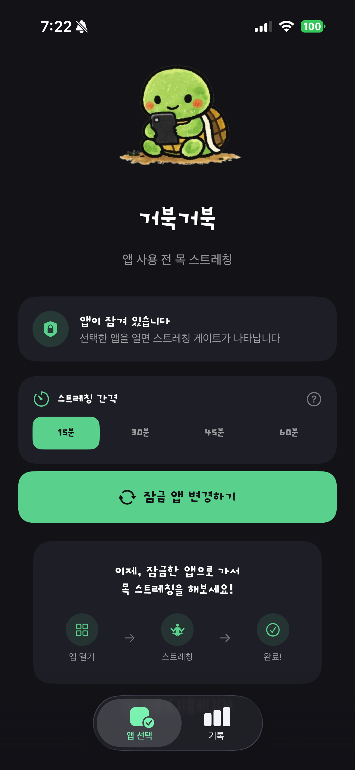 잠글 앱 선택